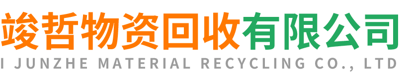 竣哲物资回收安康站
